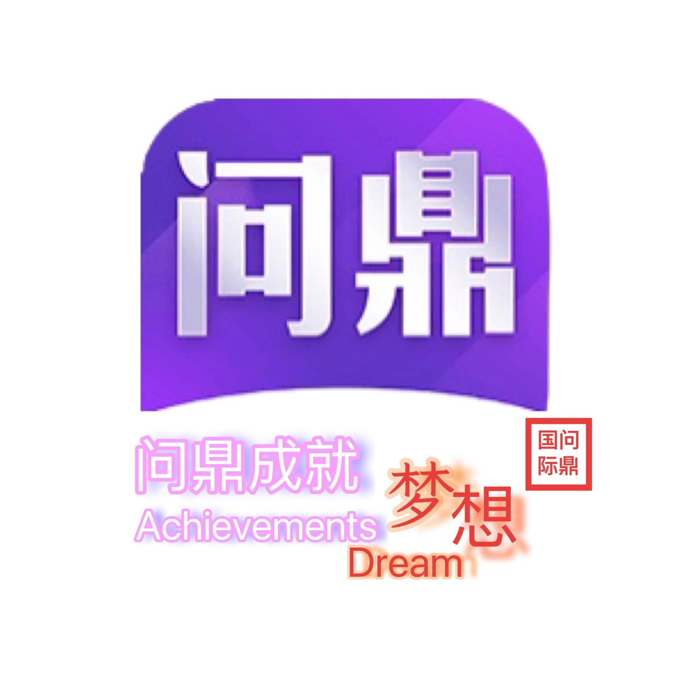 问鼎国际